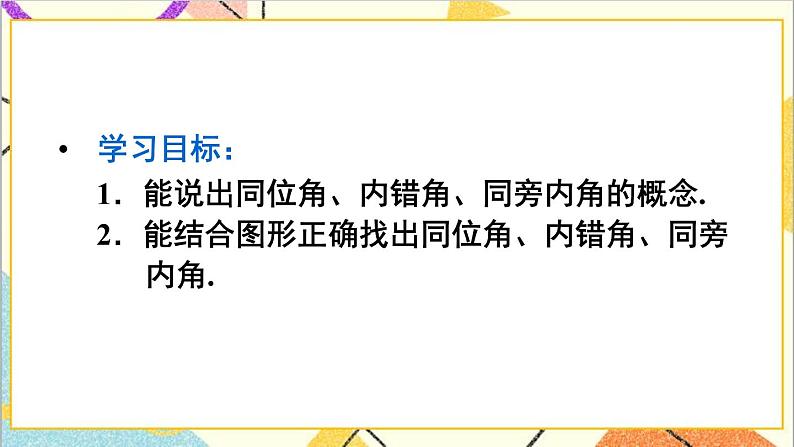 5.1.3 同位角、内错角、同旁内角第3页