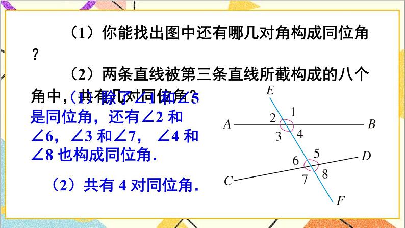 5.1.3 同位角、内错角、同旁内角第8页