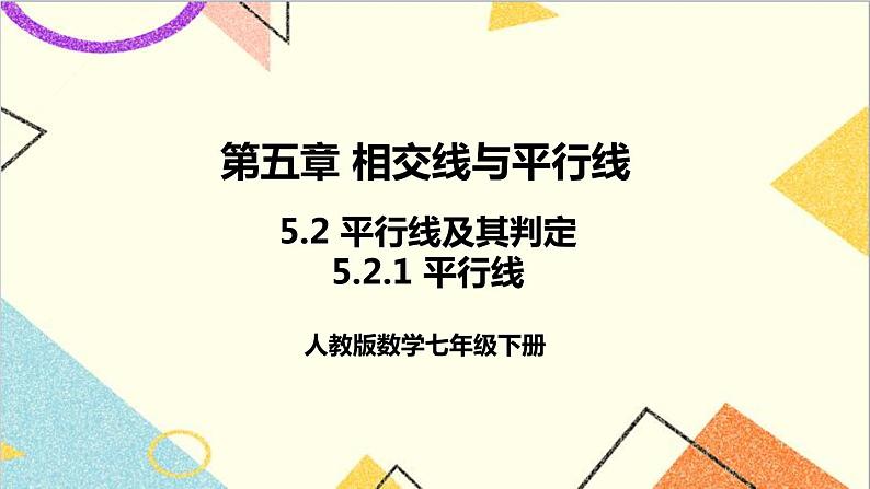 人教版数学七下 5.2.1 平行线  课件+教案+导学案01