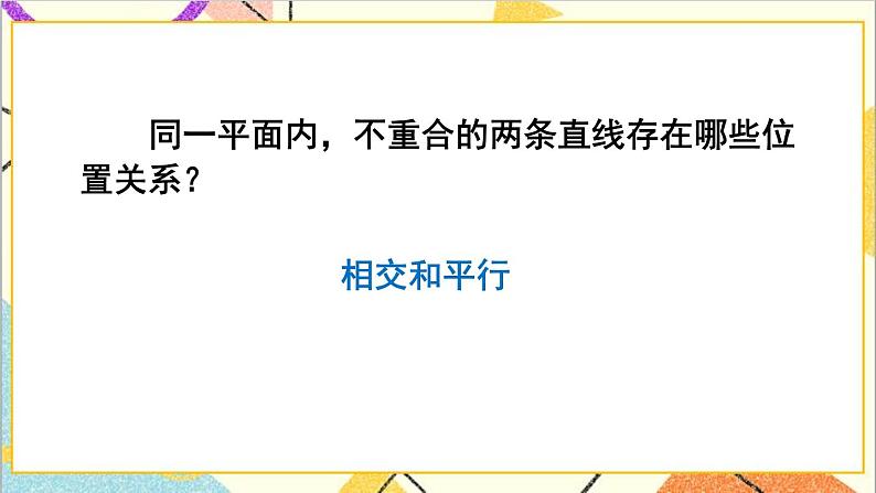 人教版数学七下 5.2.1 平行线  课件+教案+导学案07