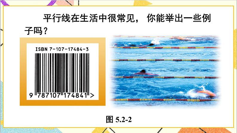 人教版数学七下 5.2.1 平行线  课件+教案+导学案08