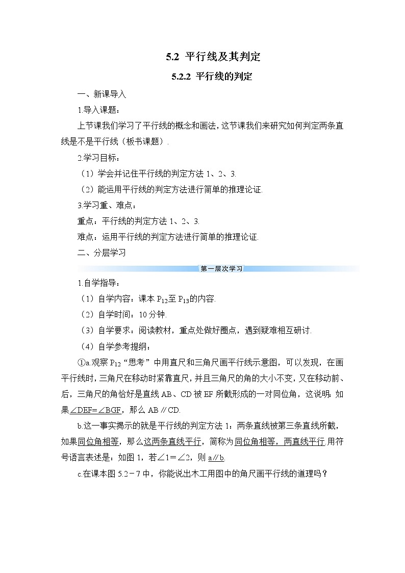 人教版数学七下 5.2.2 平行线的判定 课件+教案+导学案01