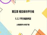 5.2.2 平行线的判定 课件（送教案+导学案）