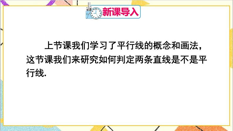 人教版数学七下 5.2.2 平行线的判定 课件+教案+导学案02