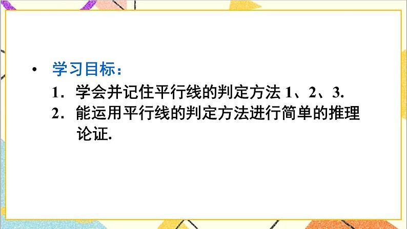 人教版数学七下 5.2.2 平行线的判定 课件+教案+导学案03