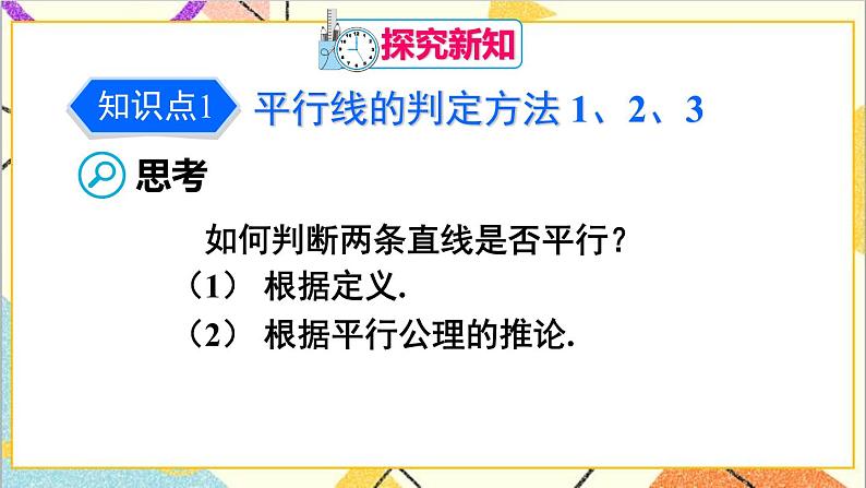 人教版数学七下 5.2.2 平行线的判定 课件+教案+导学案04