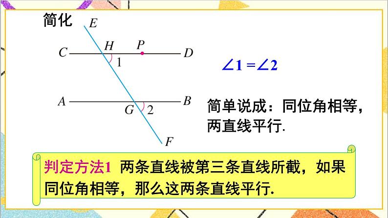 人教版数学七下 5.2.2 平行线的判定 课件+教案+导学案06