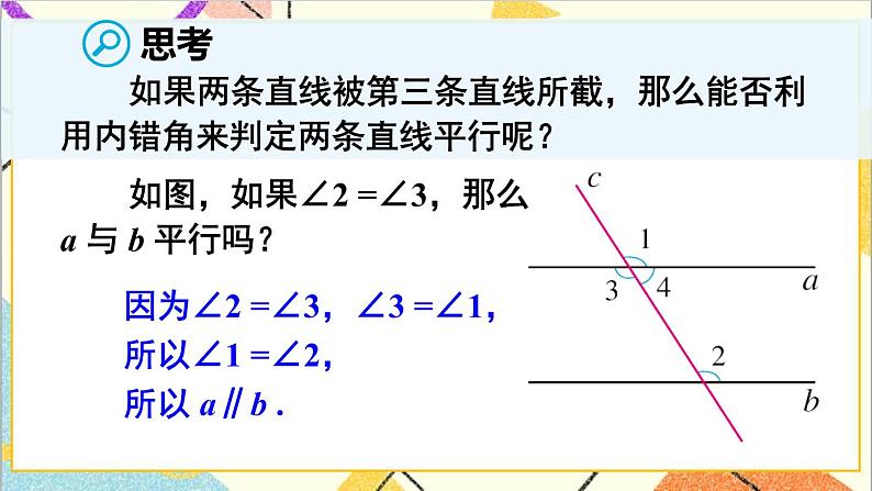 人教版数学七下 5.2.2 平行线的判定 课件+教案+导学案08