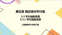 初中人教版第五章 相交线与平行线5.3 平行线的性质5.3.1 平行线的性质公开课课件ppt