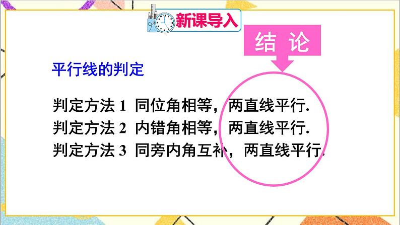 人教版数学七下 5.3.1 平行线的性质 课件+教案+导学案02