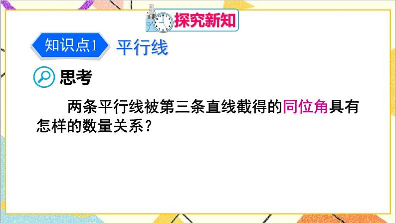 人教版数学七下 5.3.1 平行线的性质 课件+教案+导学案06