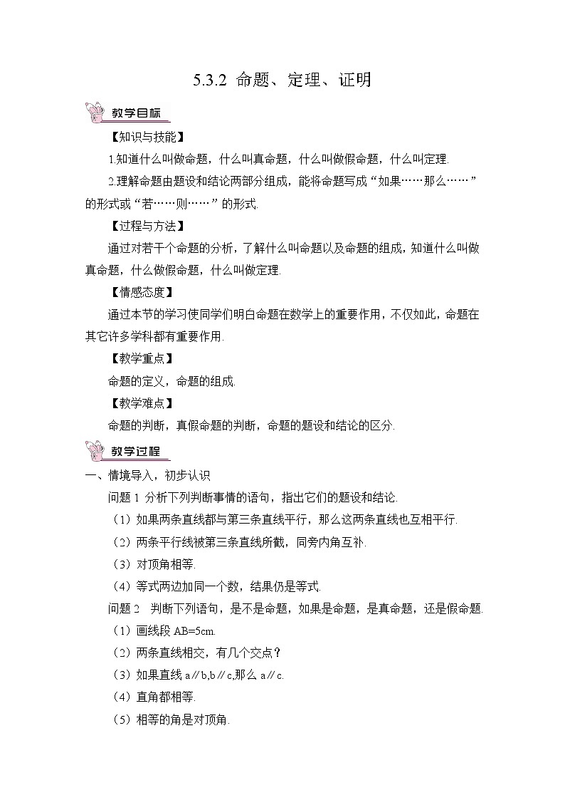 人教版数学七下 5.3.2 命题、定理、证明 课件+教案+导学案01