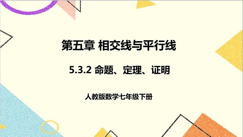 人教版数学七下 5.3.2 命题、定理、证明 课件+教案+导学案01
