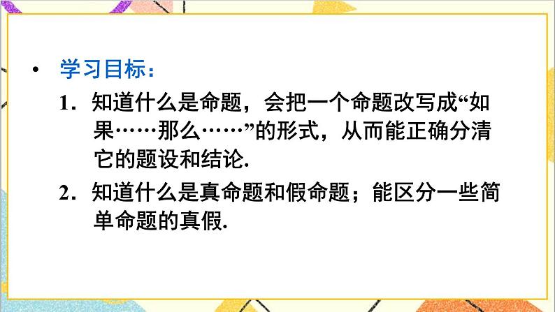 人教版数学七下 5.3.2 命题、定理、证明 课件+教案+导学案03