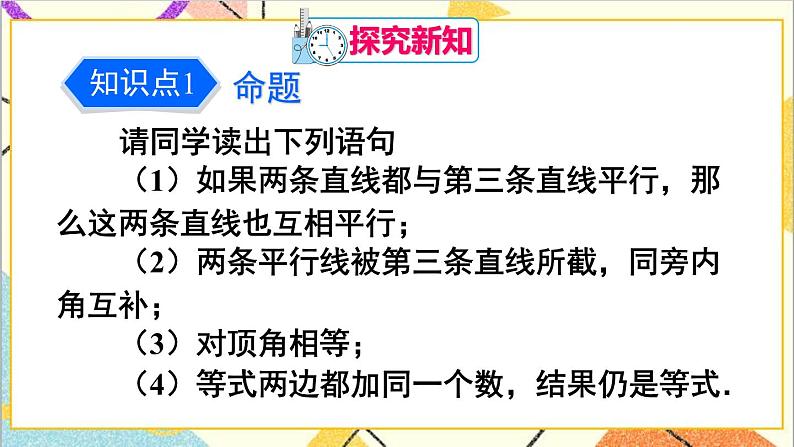 人教版数学七下 5.3.2 命题、定理、证明 课件+教案+导学案04
