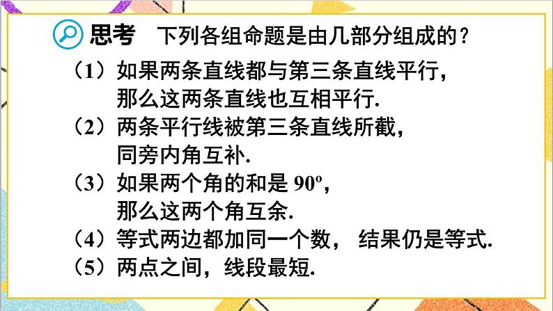 人教版数学七下 5.3.2 命题、定理、证明 课件+教案+导学案06