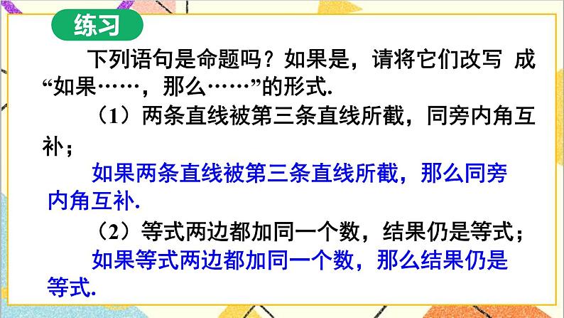 人教版数学七下 5.3.2 命题、定理、证明 课件+教案+导学案08