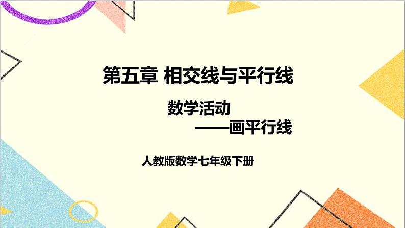 人教版数学七下 第五章 数学活动——画平行线  课件+导学案01