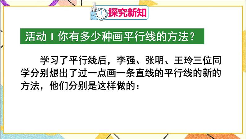 人教版数学七下 第五章 数学活动——画平行线  课件+导学案04