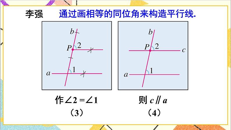 人教版数学七下 第五章 数学活动——画平行线  课件+导学案06