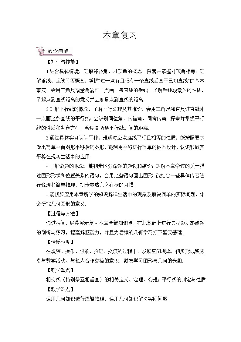 人教版数学七下 第五章 章末复习  课件+教案+导学案01