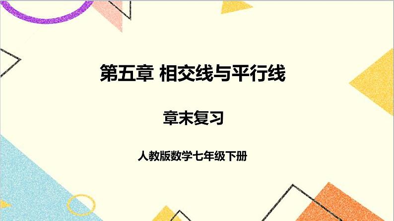 人教版数学七下 第五章 章末复习  课件+教案+导学案01