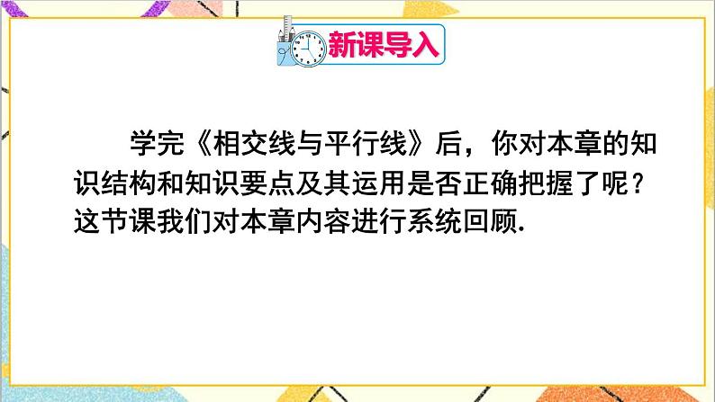 人教版数学七下 第五章 章末复习  课件+教案+导学案02