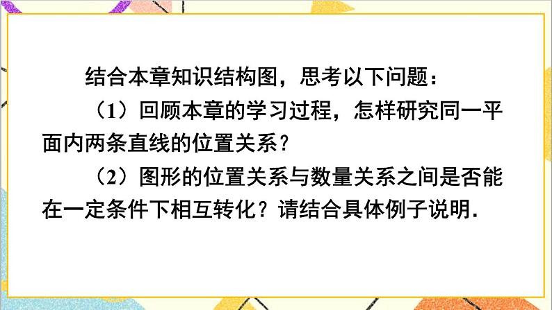 人教版数学七下 第五章 章末复习  课件+教案+导学案06