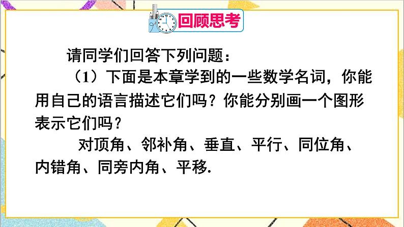 人教版数学七下 第五章 章末复习  课件+教案+导学案07