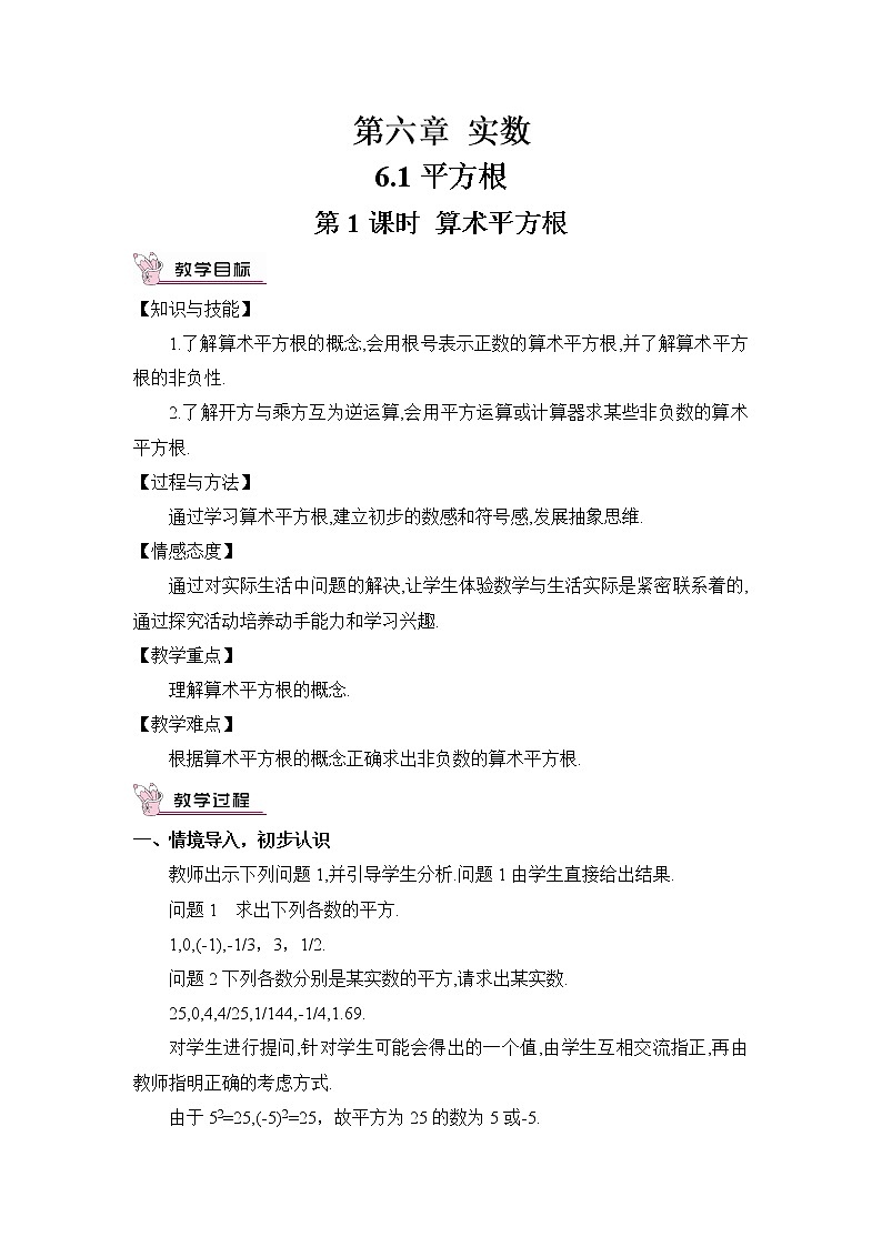 人教版数学七下 6.1 平方根 第1课时 算术平方根  课件+教案+导学案01