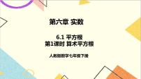 人教版七年级下册6.1 平方根一等奖课件ppt