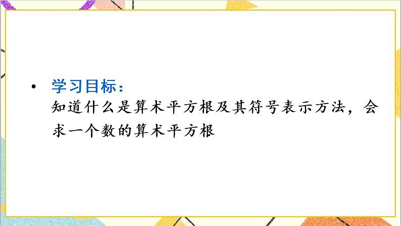 人教版数学七下 6.1 平方根 第1课时 算术平方根  课件+教案+导学案02