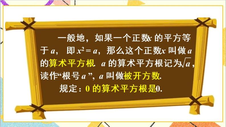 6.1 平方根 第1课时 算术平方根  课件（送教案+导学案）06