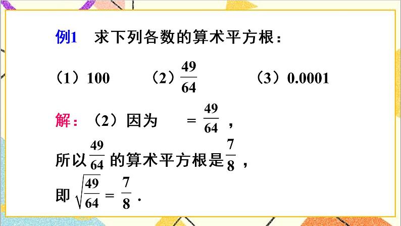 人教版数学七下 6.1 平方根 第1课时 算术平方根  课件+教案+导学案08