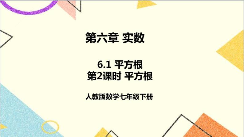 6.1 平方根 第2课时 平方根 课件（送教案+导学案）01