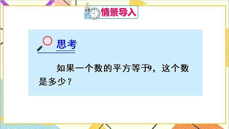 人教版数学七下 6.1 平方根 第2课时 平方根 课件+教案+导学案03