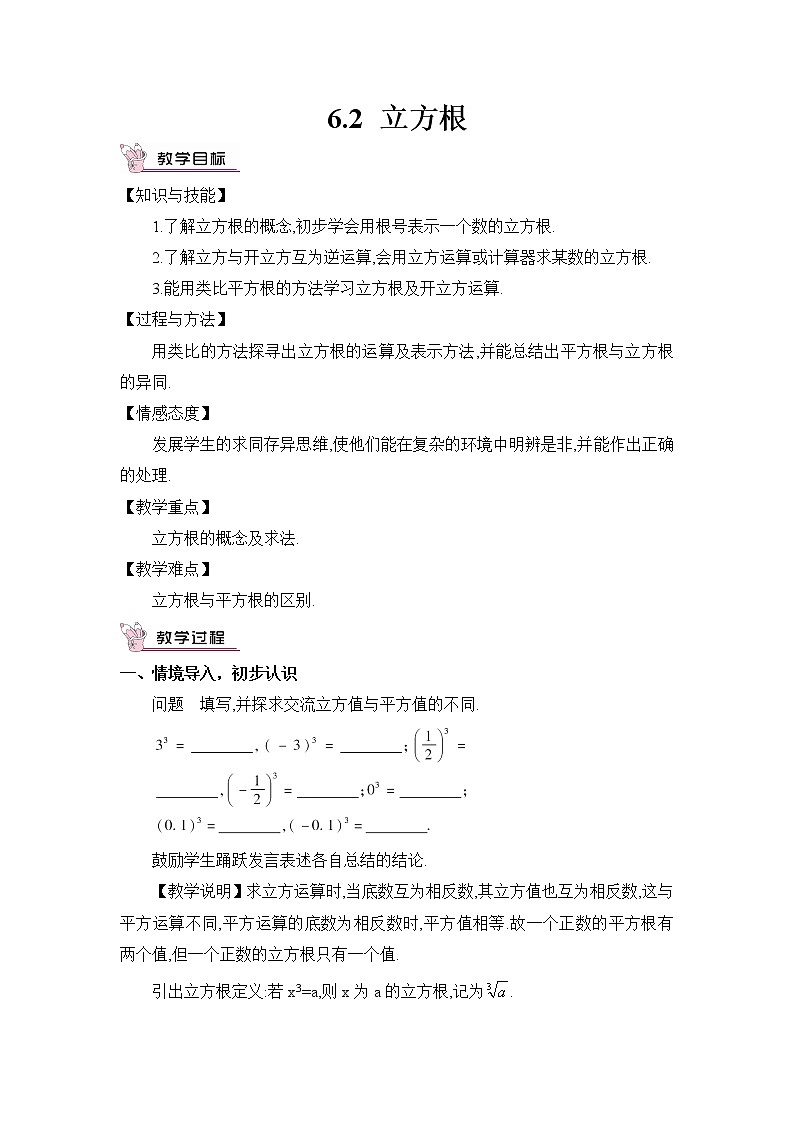人教版数学七下 6.2 立方根  课件+教案+导学案01