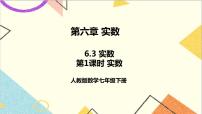 人教版七年级下册6.3 实数公开课课件ppt