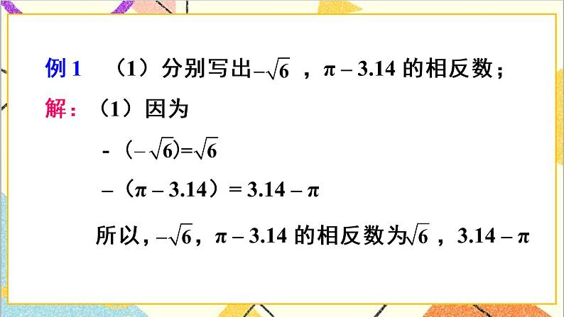 人教版数学七下 6.3 实数 第2课时 实数的运算  课件+教案+导学案06