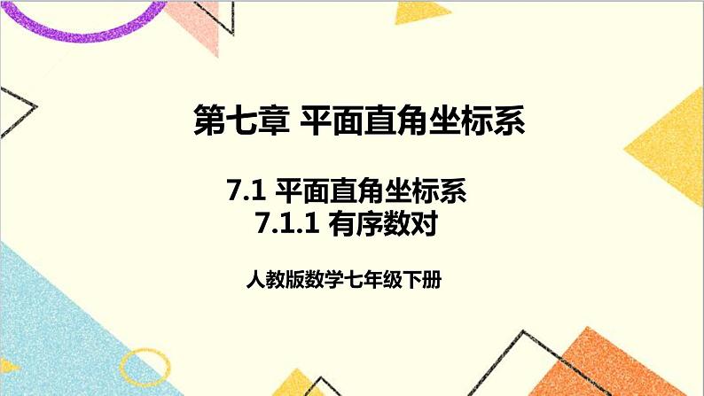 7.1.1 有序数对第1页