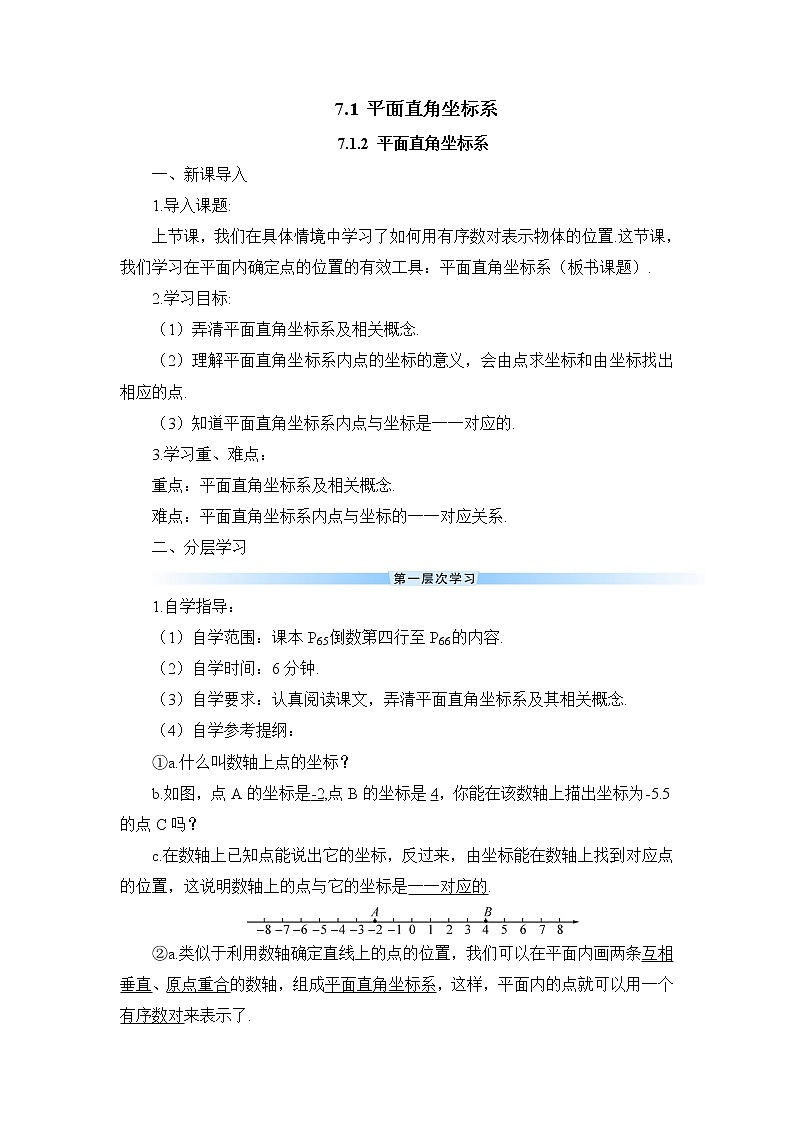 人教版数学七下 7.1.2 平面直角坐标系   课件+教案+导学案01