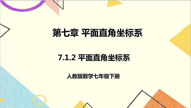 人教版数学七下 7.1.2 平面直角坐标系   课件+教案+导学案01