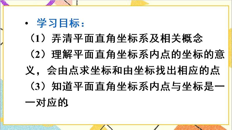 人教版数学七下 7.1.2 平面直角坐标系   课件+教案+导学案03