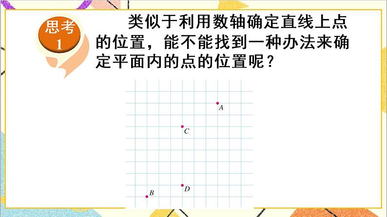 人教版数学七下 7.1.2 平面直角坐标系   课件+教案+导学案06