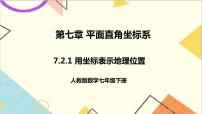 初中数学人教版七年级下册7.2.1用坐标表示地理位置一等奖ppt课件