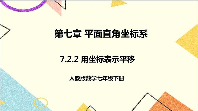 人教版数学七下 7.2.2 用坐标表示平移   课件+教案+导学案01