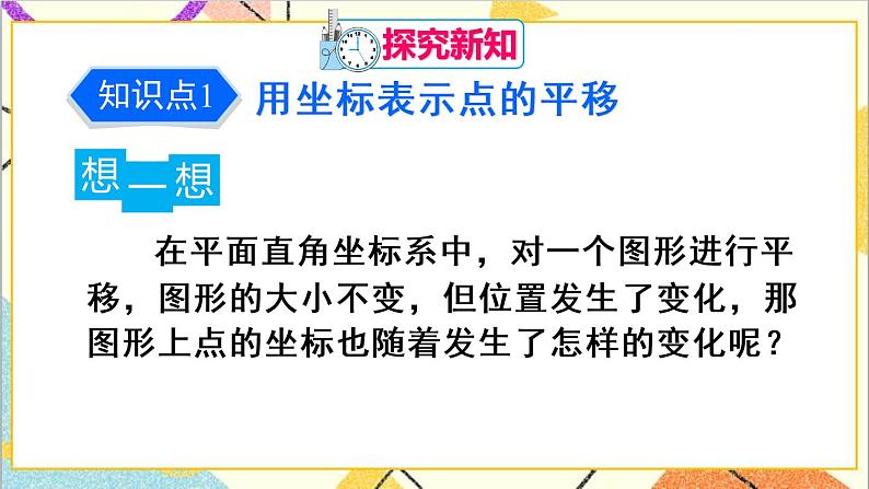 人教版数学七下 7.2.2 用坐标表示平移   课件+教案+导学案04