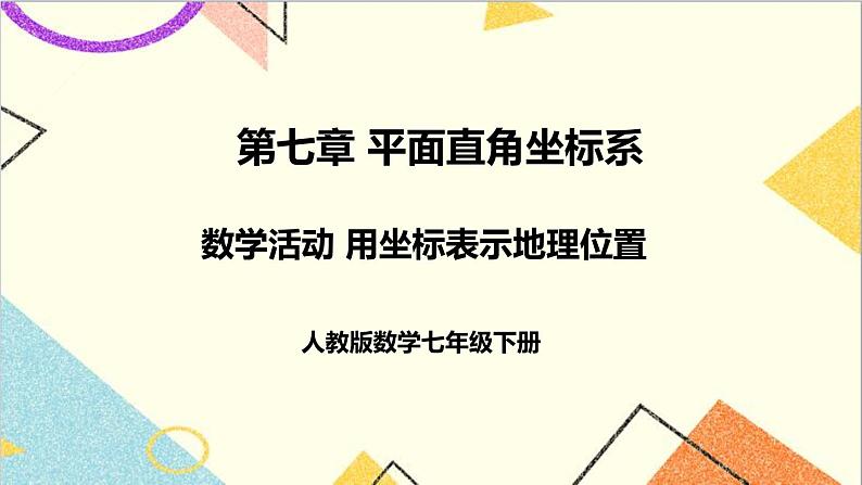 人教版数学七下 第七章 数学活动  课件+导学案01