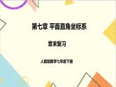 人教版数学七下 第七章 章末复习   课件+教案+导学案