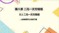 初中数学8.1 二元一次方程组完整版ppt课件